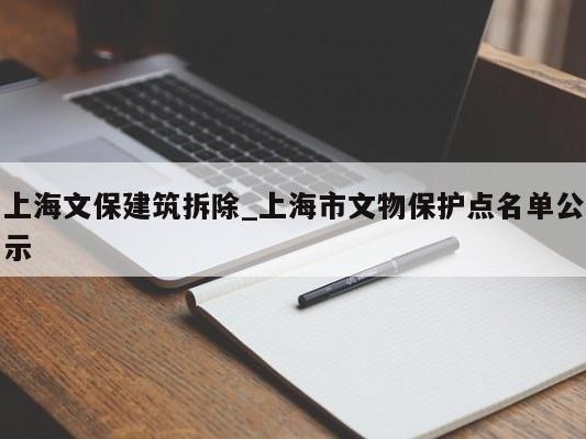 上海文保建筑拆除_上海市文物保护点名单公示