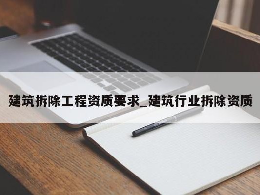 建筑拆除工程资质要求_建筑行业拆除资质