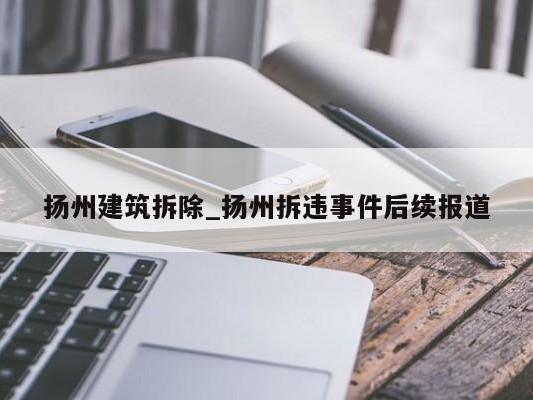 扬州建筑拆除_扬州拆违事件后续报道