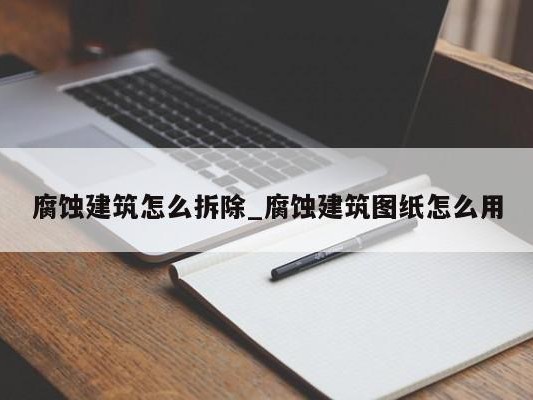 腐蚀建筑怎么拆除_腐蚀建筑图纸怎么用