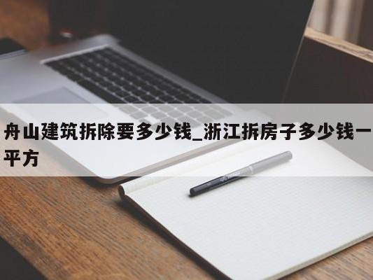 舟山建筑拆除要多少钱_浙江拆房子多少钱一平方