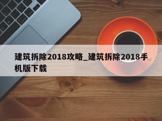 建筑拆除2018攻略_建筑拆除2018手机版下载