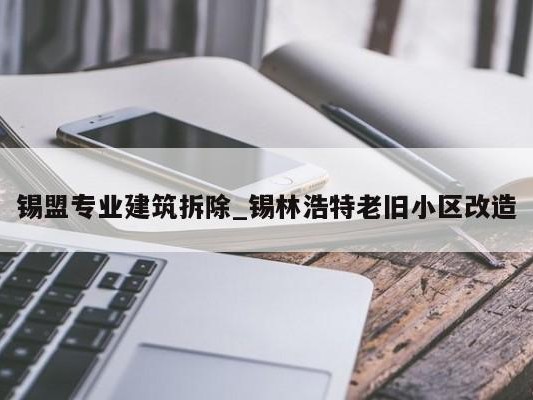 锡盟专业建筑拆除_锡林浩特老旧小区改造