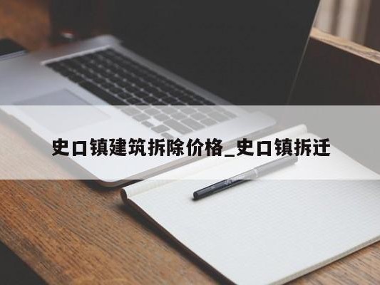 史口镇建筑拆除价格_史口镇拆迁