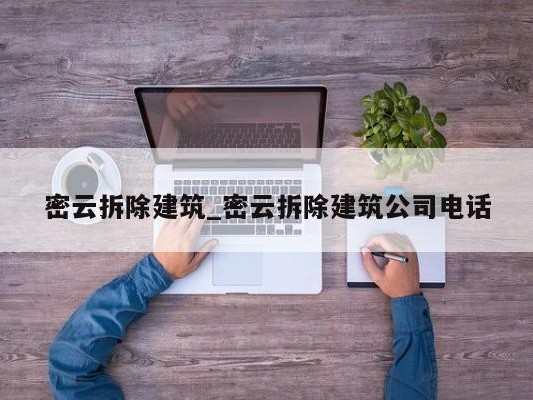 密云拆除建筑_密云拆除建筑公司 ### 