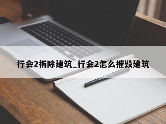 行会2拆除建筑_行会2怎么摧毁建筑