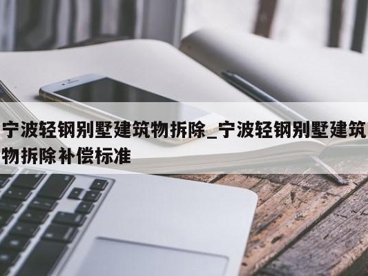 宁波轻钢别墅建筑物拆除_宁波轻钢别墅建筑物拆除补偿标准