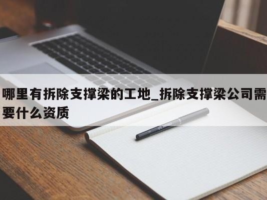 哪里有拆除支撑梁的工地_拆除支撑梁公司需要什么资质