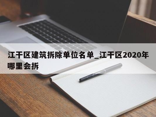 江干区建筑拆除单位名单_江干区2020年哪里会拆