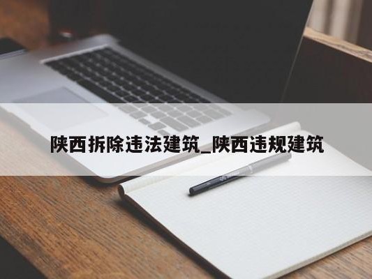 陕西拆除违法建筑_陕西违规建筑