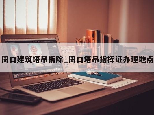 周口建筑塔吊拆除_周口塔吊指挥证办理地点