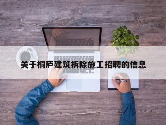 关于桐庐建筑拆除施工招聘的信息