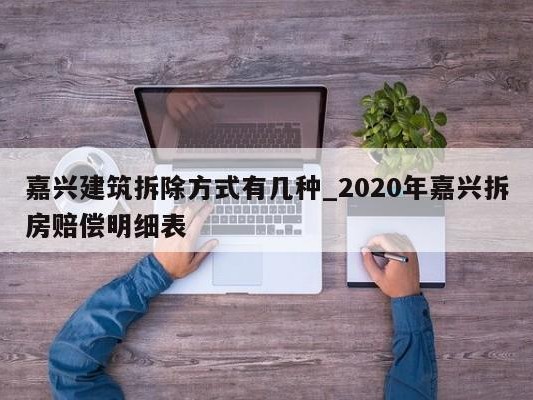 嘉兴建筑拆除方式有几种_2020年嘉兴拆房赔偿明细表