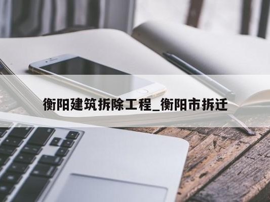 衡阳建筑拆除工程_衡阳市拆迁