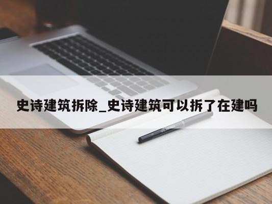 史诗建筑拆除_史诗建筑可以拆了在建吗