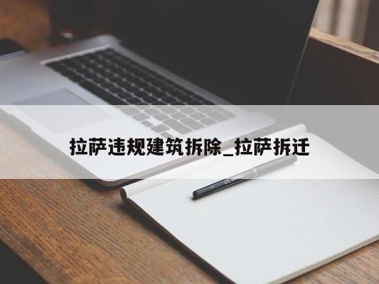 拉萨违规建筑拆除_拉萨拆迁