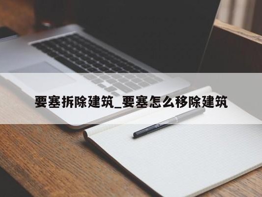 要塞拆除建筑_要塞怎么移除建筑