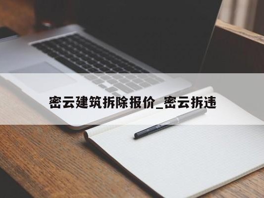 密云建筑拆除报价_密云拆违