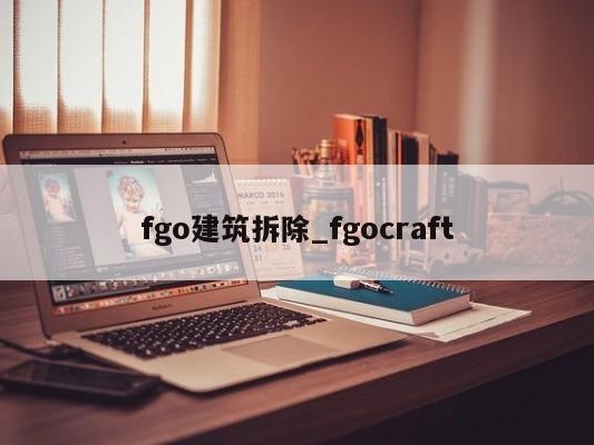 fgo建筑拆除_fgocraft