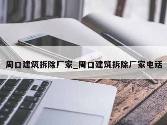 周口建筑拆除厂家_周口建筑拆除厂家 ### 