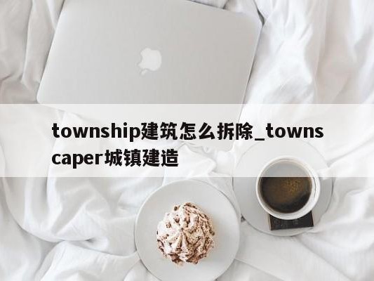 township建筑怎么拆除_townscaper城镇建造