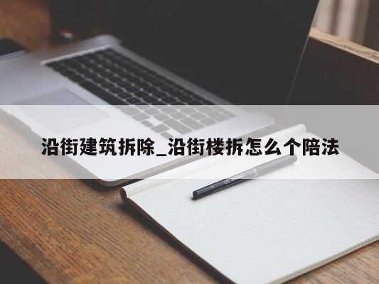 沿街建筑拆除_沿街楼拆怎么个陪法