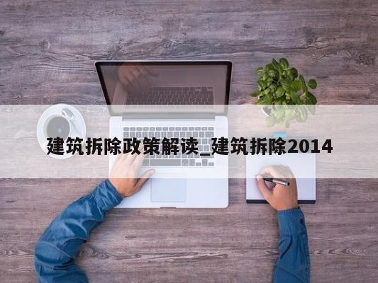 建筑拆除政策解读_建筑拆除2014