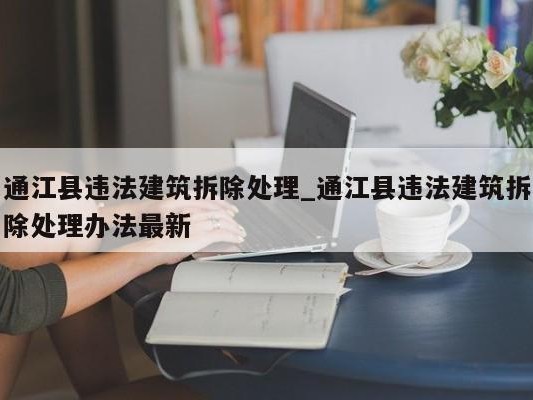 通江县违法建筑拆除处理_通江县违法建筑拆除处理办法最新