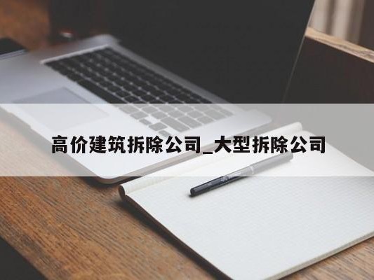 高价建筑拆除公司_大型拆除公司