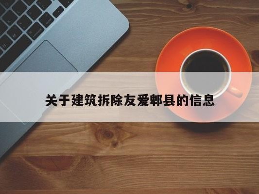 关于建筑拆除友爱郫县的信息