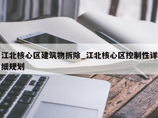 江北核心区建筑物拆除_江北核心区控制性详细规划