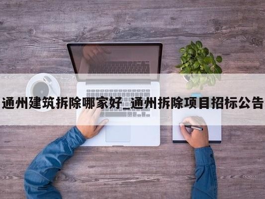 通州建筑拆除哪家好_通州拆除项目招标公告