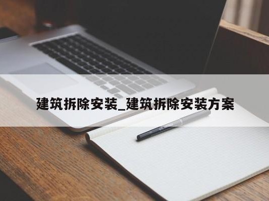 建筑拆除安装_建筑拆除安装方案