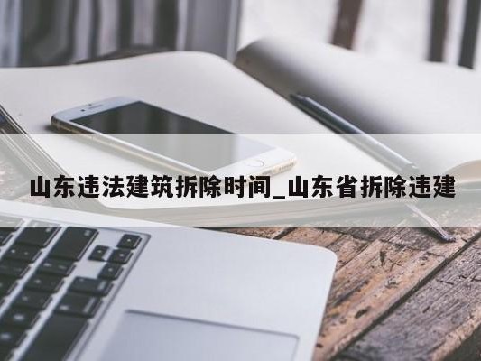 山东违法建筑拆除时间_山东省拆除违建