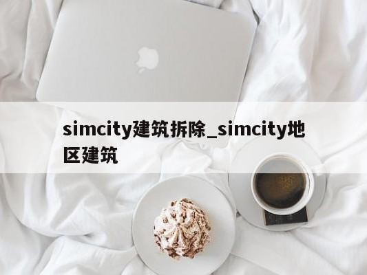 simcity建筑拆除_simcity地区建筑