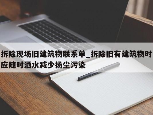 拆除现场旧建筑物联系单_拆除旧有建筑物时应随时洒水减少扬尘污染