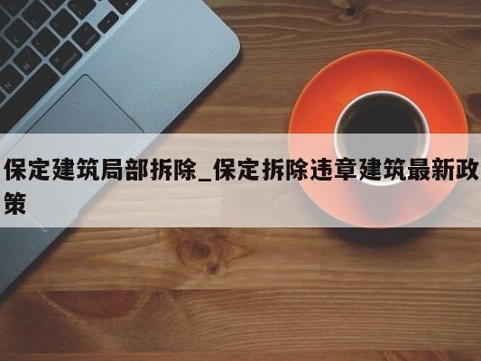 保定建筑局部拆除_保定拆除违章建筑最新政策