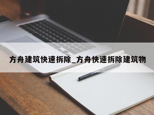 方舟建筑快速拆除_方舟快速拆除建筑物