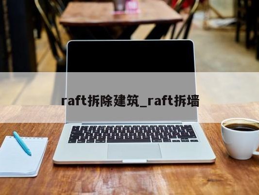 raft拆除建筑_raft拆墙