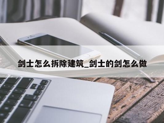 剑士怎么拆除建筑_剑士的剑怎么做