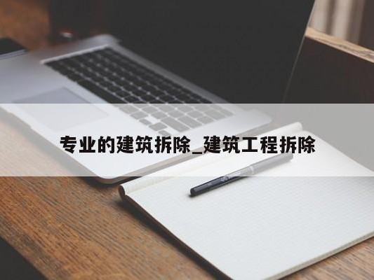 专业的建筑拆除_建筑工程拆除