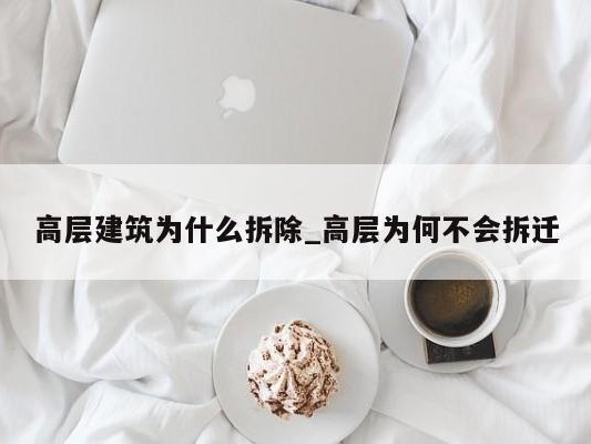 高层建筑为什么拆除_高层为何不会拆迁