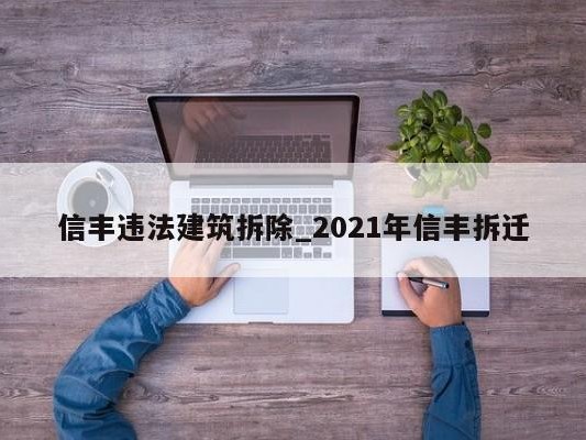 信丰违法建筑拆除_2021年信丰拆迁