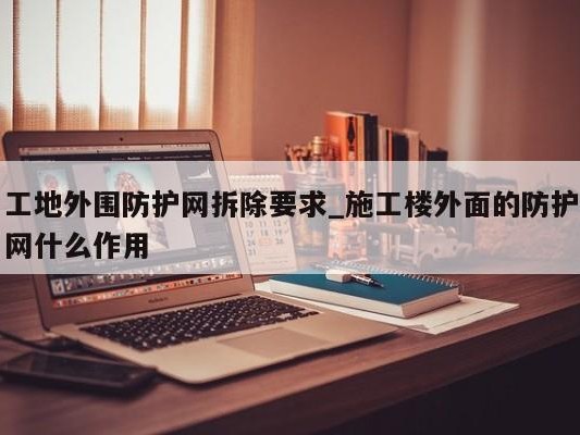 工地外围防护网拆除要求_施工楼外面的防护网什么作用