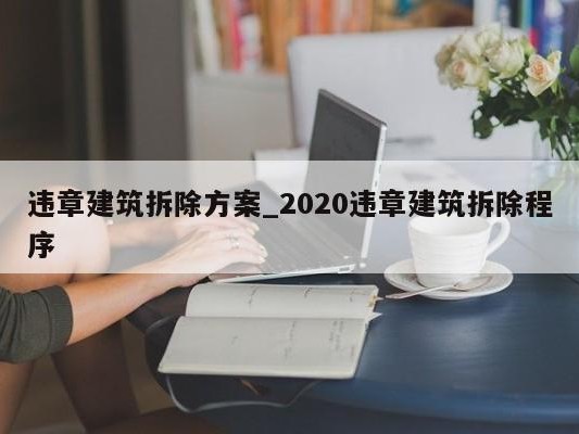 违章建筑拆除方案_2020违章建筑拆除程序