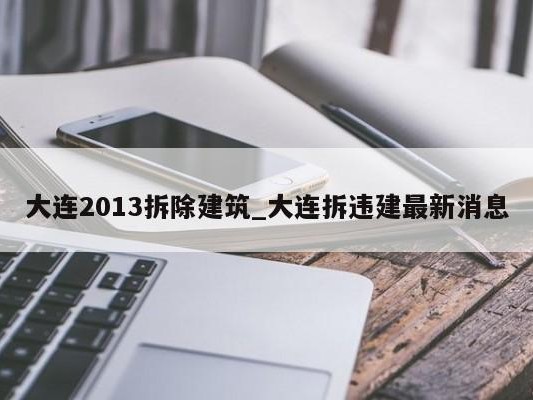 大连2013拆除建筑_大连拆违建最新消息