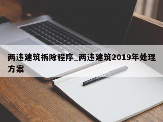 两违建筑拆除程序_两违建筑2019年处理方案