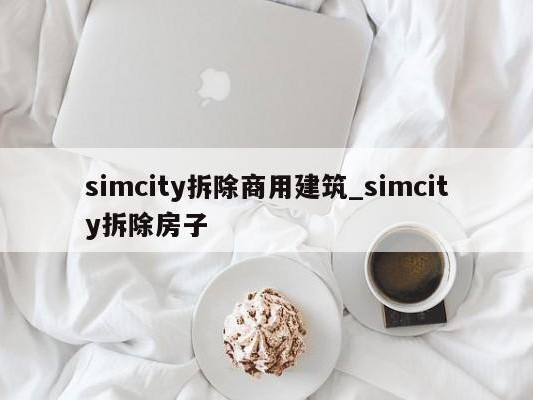 simcity拆除商用建筑_simcity拆除房子