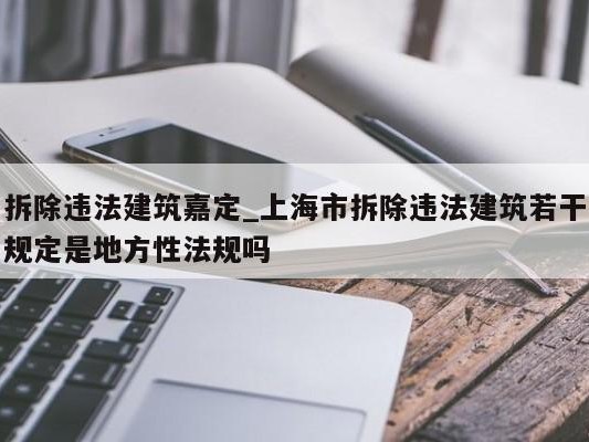 拆除违法建筑嘉定_上海市拆除违法建筑若干规定是地方性法规吗