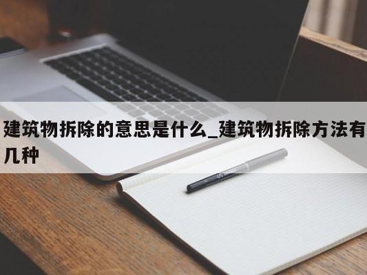 建筑物拆除的意思是什么_建筑物拆除方法有几种